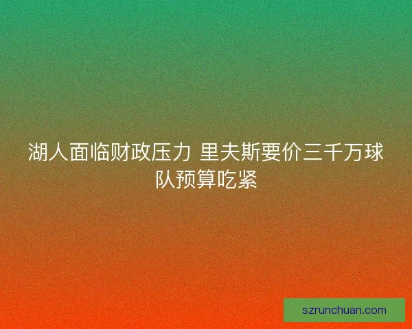 湖人面临财政压力 里夫斯要价三千万球队预算吃紧
